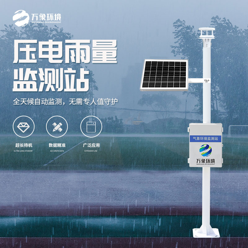 壓電式雨量監(jiān)測站是怎么監(jiān)測雨量的？