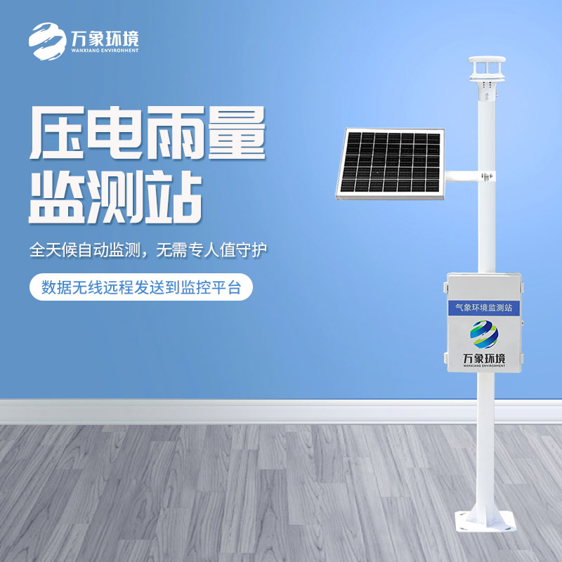 壓電雨量監(jiān)測站對于雨量數據把握的精準嗎？