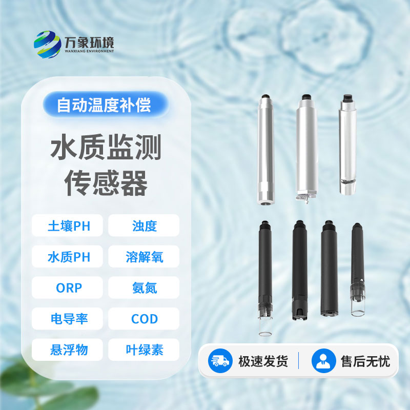 水質(zhì)電導(dǎo)率傳感器：廣泛應(yīng)用，守護(hù)多領(lǐng)域安全