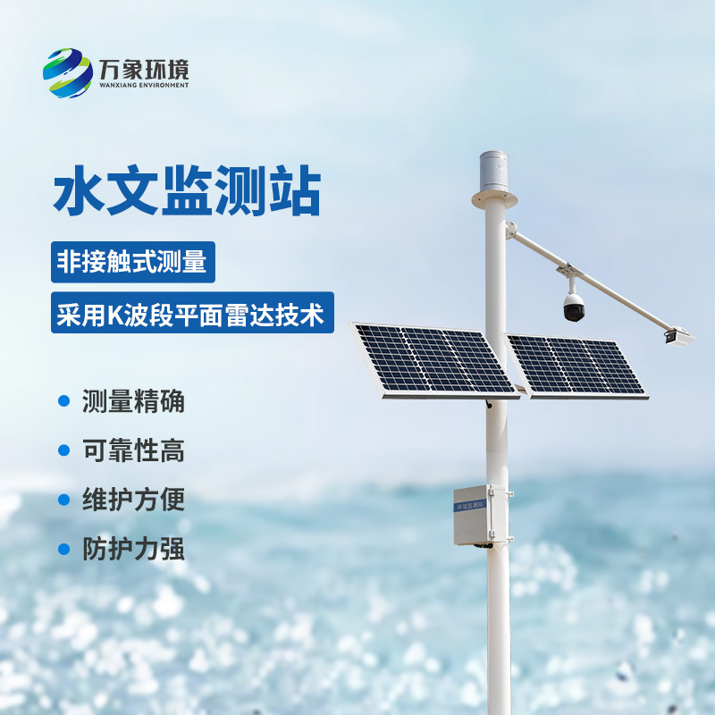 雷達(dá)流速監(jiān)測系統(tǒng)可同時(shí)測量渠道內(nèi)水位、流量和降雨量