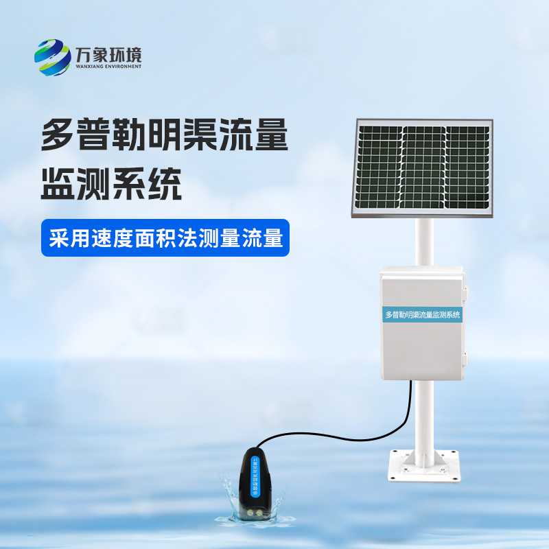 多普勒明渠流量監(jiān)測(cè)系統(tǒng)有什么優(yōu)勢(shì)？