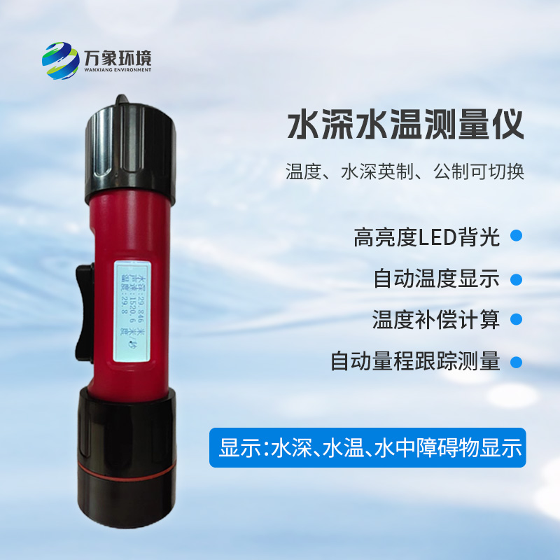 一體式水深水溫儀是什么？有什么作用？