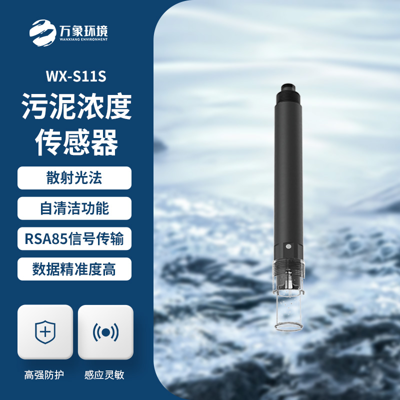 什么是污泥濃度傳感器？全面解析帶你了解