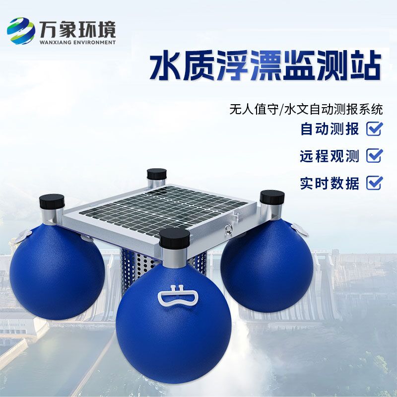 漂浮式水質(zhì)自動監(jiān)測站：技術優(yōu)勢詳解