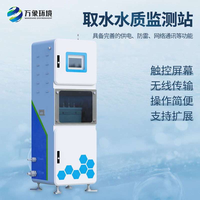取水水質(zhì)四參數(shù)監(jiān)測站主要針對PH、溫度、濁度、電導(dǎo)率等監(jiān)測