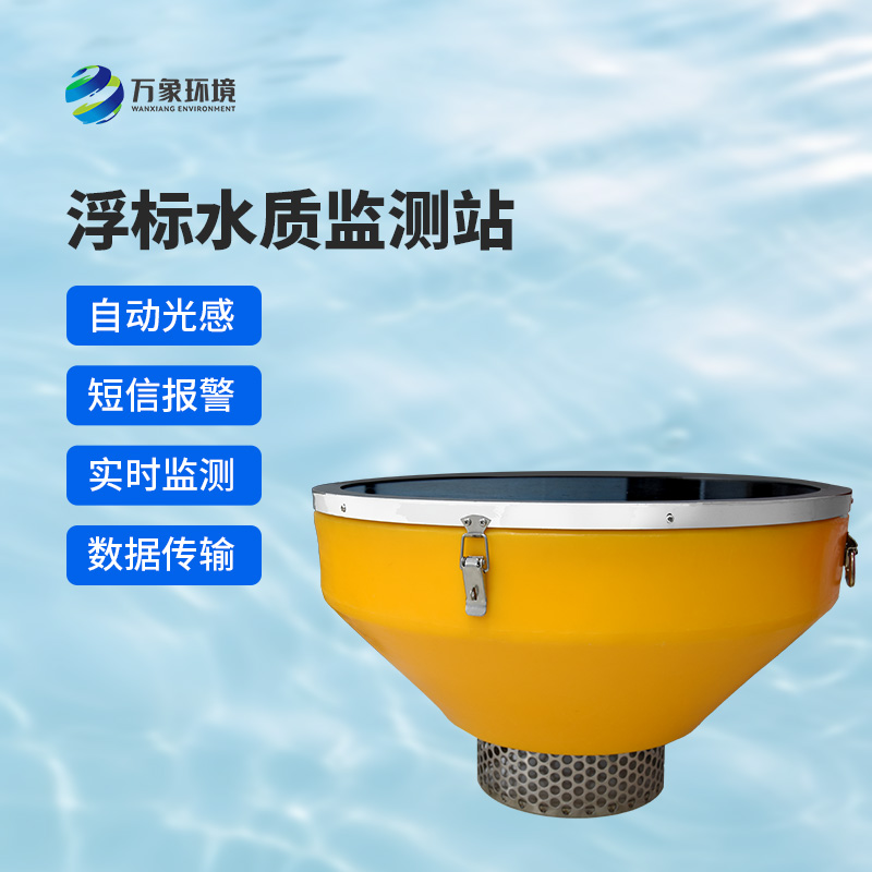 浮標水質(zhì)監(jiān)測站，比傳統(tǒng)的水質(zhì)監(jiān)測設(shè)備好在哪里？
