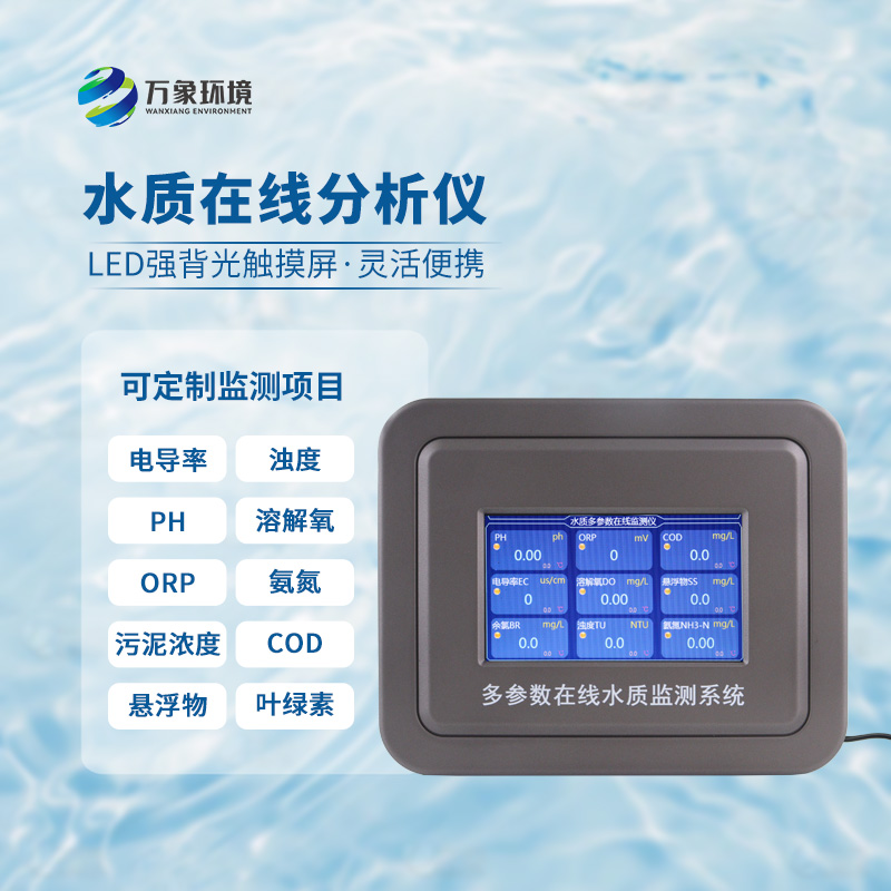 五參數(shù)水質(zhì)在線分析儀：水溫、電導率、PH、溶解氧、氨氮全掌握