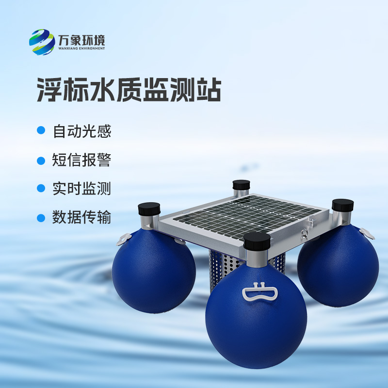 河流湖泊水質(zhì)好壞，浮標(biāo)式水質(zhì)監(jiān)測(cè)站來告訴你！