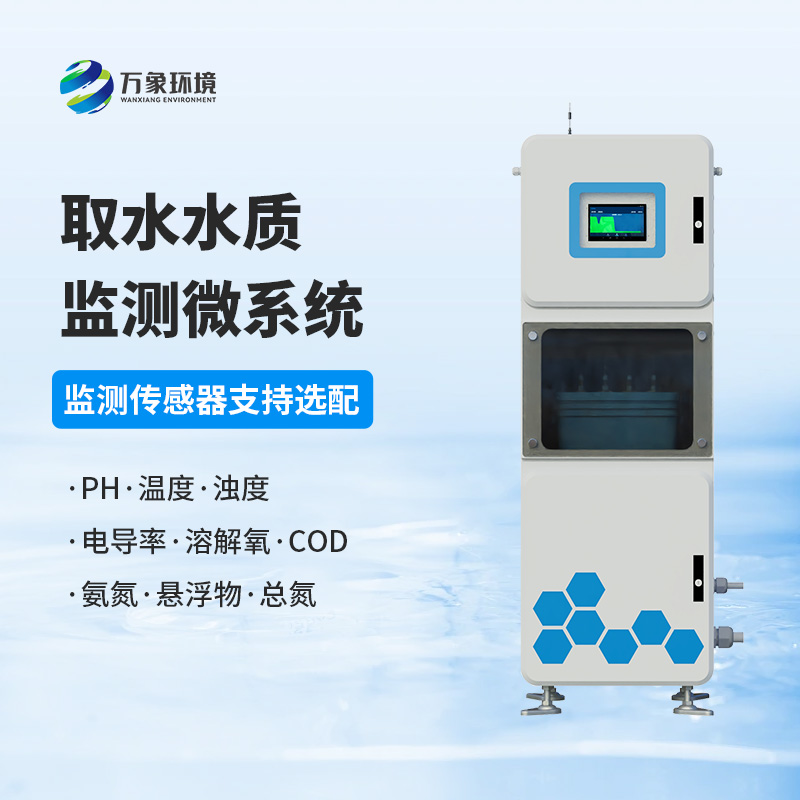 取水水質(zhì)在線監(jiān)測系統(tǒng)，創(chuàng)新水質(zhì)管理新方式